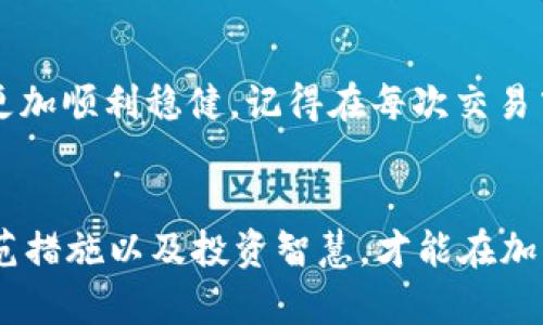    TRX钱包如何转出USDT？一步步教你轻松搞定！ / 

 guanjianci  TRX钱包, USDT转出, 加密货币, 钱包教程 /guanjianci 

引言：开启你的加密货币之旅
加密货币已经走入了越来越多人的生活中，而TRON（TRX）和USDT（泰达币）作为市场上备受欢迎的数字资产，成为了许多投资者的首选。然而，面对钱包的操作，尤其是如何将USDT从TRX钱包中转出，许多人可能会感到困惑。别担心！在这篇文章中，我将为你提供一个详细的教程，帮助你轻松搞定USDT的转出操作。无论你是初学者还是有经验的用户，相信你都能从中获得一些实用的技巧和信息。

第一步：了解TRX钱包及其功能
TRX钱包是一种数字钱包，专门用于存储、管理和转账TRON及其相关代币（如USDT）。它支持多种功能，包括充值、转账、查看余额及交易历史等。在操作之前，你需要确保你已经下载并安装了TRX钱包，并且对钱包的基本功能有所了解。常见的TRX钱包有TronLink、TokenPocket等，这些钱包操作简便，适合新手使用。

第二步：确认你的USDT余额
在转账之前，首先要确认你的TRX钱包中是否有足够的USDT余额。打开你的TRX钱包应用，登录账户后，查看主界面上的资产列表，确保USDT的余额满足你要转出的金额。如果你的余额不足，记得先购买USDT。

第三步：准备转出地址
在转出USDT之前，你需要确定接受转账的地址。这可以是另一个TRX钱包的地址，或者是支持TRC20的交易所地址。在复制地址时，请仔细检查，以避免转账失败或者资产损失。务必确保目标地址是正确的，并且是支持USDT的地址。

第四步：开始转账操作
一切准备好后，接下来就可以进行USDT转出操作了。以下是具体步骤：

ol
    listrong打开TRX钱包：/strong在你的手机或电脑上打开TRX钱包应用，登录你的账户。/li
    listrong选择USDT：/strong在资产页面点击USDT，进入USDT详细信息页面。/li
    listrong点击“转账”：/strong在USDT页面上，找到并点击“转账”或“发送”按钮。/li
    listrong输入转账详情：/strong在弹出的界面中，输入接受方的钱包地址，确认地址的正确性。接着输入你想要转出的USDT数量。/li
    listrong确认交易：/strong系统会显示转账信息，包括转账手续费和确认金额。确保这些信息无误后，点击“确认”或“发送”。/li
    listrong输入密码：/strong根据钱包的安全设置，输入你的交易密码或确认身份的信息以完成转账。/li
/ol

第五步：查看转账状态
转账完成后，系统会给出转账成功的提示。你可以在钱包的交易记录中查看该笔交易，确认它已成功发送。此外，根据区块链的确认机制，可能需要几分钟的时间才能在区块链上显示出该笔交易。

常见问题解答
h4问题1：如果转账失败怎么办？/h4
转账失败通常是由以下几个原因导致的：
ol
    listrong地址错误：/strong确保你输入的目标地址是正确的。小小的错误可能会导致资产损失。/li
    listrong余额不足：/strong确保你的USDT余额足以支付转账金额以及手续费。如果余额不足，转账将无法完成。/li
    listrong网络问题：/strong有时由于网络延迟，转账可能未能及时处理。等待片刻再查看交易状态。/li
/ol
如果是由于网络问题，通常只需要耐心等待，确保网络连接良好即可。如果是地址错误或余额不足，请及时进行调整，然后重新尝试转账操作。

h4问题2：转账的手续费是多少？/h4
转账手续费通常是根据区块链的拥堵程度而变化的，对于TRON网络来说，手续费相对较低。具体手续费会在你确认转账时显示出来，通常是在0.1 TRX以下。手续费的多少会影响你的转账金额，所以在进行转账时，一定要提前了解相关费用，以免造成不必要的损失。

总结：轻松转出USDT，金融自由从这里开始
今天的教程就到这里，希望大家能够对TRX钱包转出USDT的操作流程有一个清晰的了解。无论你是交易员还是只是想安全地管理你的资产，掌握这些技能都会让你的加密货币之旅更加顺利稳健。记得在每次交易中保持小心，确保所有信息的准确性，祝你在加密货币的世界中大获成功！

附加资源与建议
除了基本的转账操作，大家还可以积极参与到TRON生态系统的其他项目中去，比如参与Defi、Staking和NFT等，获取更多收益。始终保持对市场的敏锐洞察力，了解最新动态、安全防范措施以及投资智慧，才能在加密货币市场中立于不败之地！