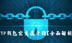 TP钱包究竟属于谁？全面解