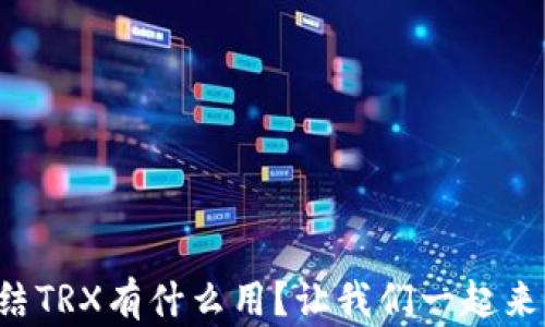 
TP钱包冻结TRX有什么用？让我们一起来了解一下！