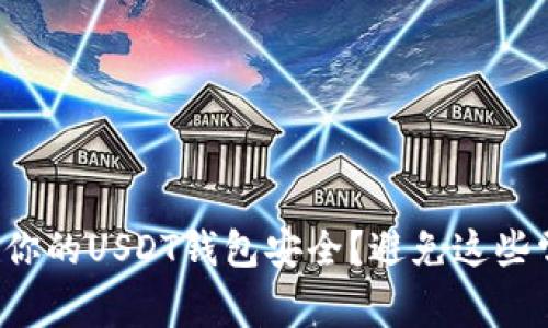 如何确保你的USDT钱包安全？避免这些常见错误！