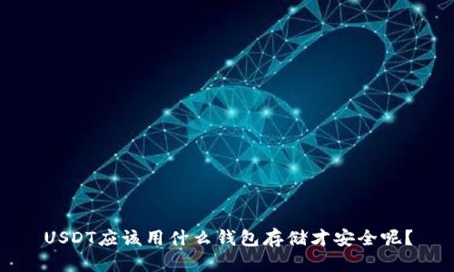 USDT应该用什么钱包存储才安全呢？