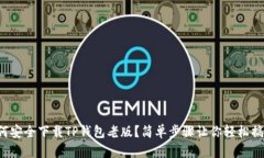 如何安全下载TP钱包老版？