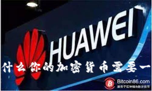 tp硬钱包：为什么你的加密货币需要一个安全的家？