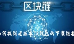 如何找到老版本TP钱包的下