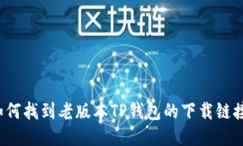 如何找到老版本TP钱包的下载链接？