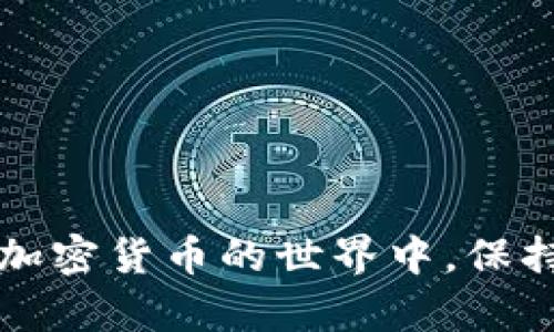   为什么狗狗币钱包无法下载？快来看看这些解决办法！ / 
 guanjianci 狗狗币, 钱包下载, 加密货币, 问题解决 /guanjianci 

引言：狗狗币的普及与钱包下载问题
随着加密货币世界的不断发展，狗狗币作为一款受欢迎的数字资产，吸引了越来越多人的关注。不论是投资，还是日常交易，拥有一个安全可靠的狗狗币钱包都至关重要。但你是否曾经在官网上遇到无法下载狗狗币钱包的情况？今天，我们将深入探讨这个问题，帮助你找到解决方案，让你顺利开始自己的狗狗币之旅。

第一部分：为什么官网无法下载狗狗币钱包？
下载问题通常令用户感到困扰。造成官网无法下载狗狗币钱包的原因主要有以下几种：
ul
    listrong官网维护或更新：/strong有时候，官网会因为维护或更新而暂时下线。这意味着你暂时无法访问下载链接。/li
    listrong网络问题：/strong你的网络不稳定可能导致下载失败，尤其是在下载大文件时。/li
    listrong安全软件干扰：/strong某些防火墙或安全软件可能误拦截官网的下载链接，导致你无法顺利下载。/li
    listrong浏览器兼容性：/strong不同的浏览器可能与官网存在兼容性问题，导致下载失败。/li
/ul

第二部分：如何解决狗狗币钱包下载问题？
针对上述问题，提供一些实用的解决方法，帮助你顺利来到狗狗币的世界：

h41.检查官网状态/h4
在尝试下载钱包之前，首先确认狗狗币官网是否正常运行。你可以访问一些在线工具，比如“Down For Everyone Or Just Me”，查看官网是否遭遇故障。

h42.网络连接与设置/h4
确保你的网络连接稳定。如果使用的是Wi-Fi，可以尝试切换到有线网络，或者重启路由器。此外，也可以尝试使用不同的设备下载，以排除设备特定的问题。

h43.检查安全软件/h4
如果你有安装防火墙或其他安全软件，尝试暂时禁用它们，看看是否能顺利下载狗狗币钱包。有时候，安全软件会阻止来自不明来源的下载链接，而官网意外被识别为不安全网站。

h44.更换浏览器/h4
有时候，浏览器的兼容性问题会导致下载失败。你可以尝试使用不同的浏览器，比如Chrome、Firefox或Edge，为自己提供更多的下载选项。

h45.使用VPN/h4
如果你的网络受到限制，可以尝试使用VPN连接到其他地区，可能会解决地域限制导致的下载问题。

第三部分：选择其他下载途径
如果依然无法在官网找到下载链接，还有一些其他可靠的下载途径：

h41.官方社交媒体/h4
很多时候，狗狗币的官方Twitter、Reddit或Telegram等社交媒体平台会发布最新的下载链接和信息。确保你关注这些渠道，以获取及时的信息。

h42.开源代码平台/h4
狗狗币是开源项目，你可以在GitHub上找到狗狗币钱包的源代码并进行编译。虽然这个过程相对复杂，但对于有技术背景的用户来说，这是一个很好的选择。

h43.第三方钱包软件/h4
如果官网钱包实在无法下载，可以考虑使用一些知名的第三方钱包。像Atomic Wallet、Exodus Wallet等都是广受好评的选择，注意选择信誉良好的钱包提供商以确保你的资产安全。

相关问题讨论

h4问题一：狗狗币钱包有哪些推荐的选项？/h4
在讨论狗狗币钱包时，选择适合自己需求的钱包至关重要。以下是一些推荐的狗狗币钱包选项：

h51.狗狗币官方钱包/h5
这是最安全的选择，官方钱包支持Windows、Mac和Linux。用户可在官网上找到合适的版本下载，初学者也会发现其界面友好，易于操作。

h52.软件钱包/h5
比如Exodus和Atomic Wallet，这些钱包支持多个数字资产，操作也非常简单，适合交易频繁的用户。它们具有较高的安全性和用户体验，能满足大部分用户的需求。

h53.硬件钱包/h5
对安全性要求极高的用户，可以选择像Ledger或者Trezor这样的硬件钱包。这些钱包能够将你的私钥安全地存储在离线设备上，大大降低被黑客攻击的风险。

h4问题二：下载狗狗币钱包时应该注意哪些安全事项？/h4
在下载和使用狗狗币钱包时，安全永远是最重要的考量因素。以下是一些安全建议：

h51.确认源头/h5
务必确保你下载钱包是来源于官方网站或可信的第三方渠道。避免通过不明链接或电子邮件下载，以防受到网络钓鱼攻击。

h52.定期更新软件/h5
确保你的钱包软件始终保持最新版本，开发团队经常会发布更新来修补漏洞，提高安全性。

h53.启用双重认证/h5
如果钱包支持双重认证，务必启用。它可以为你的资产提供额外一层的保护，是抵御黑客攻击的有效手段。

结尾：迈出你的第一步
虽然下载狗狗币钱包可能会遇到各种问题，但通过上面的介绍，相信你已经对如何解决这些问题有了全面的了解。无论你是新手还是老手，在这个加密货币的世界中，保持警惕，保护好自己的资产才是最重要的。希望这些信息能够帮助你顺利下载狗狗币钱包，并开启一段愉快的数字货币之旅！