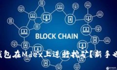 如何通过TP钱包在Mdex上进