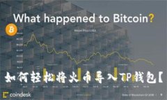 如何轻松将火币导入TP钱包