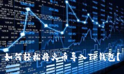 如何轻松将火币导入TP钱包？