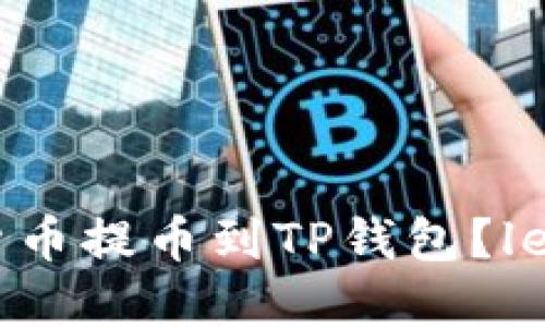 如何将欧易的数字货币提币到TP钱包？let's talk about it!