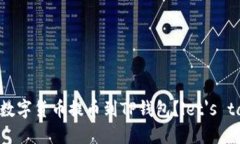 如何将欧易的数字货币提