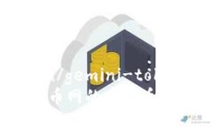gemini-token/gemini-token如何快