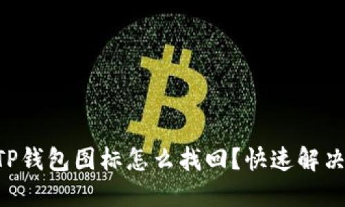 苹果手机上TP钱包图标怎么找回？快速解决方法全攻略！