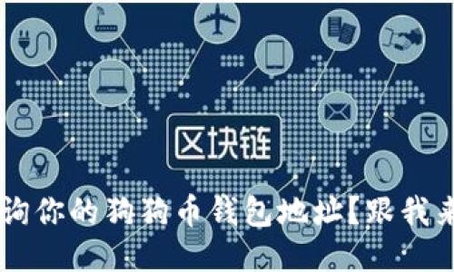 如何轻松查询你的狗狗币钱包地址？跟我来，教你几招！