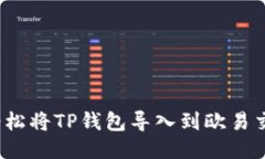 如何轻松将TP钱包导入到欧