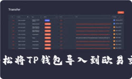 如何轻松将TP钱包导入到欧易交易所？