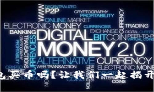 你听说过TP钱包买币吗？让我们一起揭开它的神秘面纱！