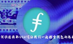 如何快速收取USDT？让我们