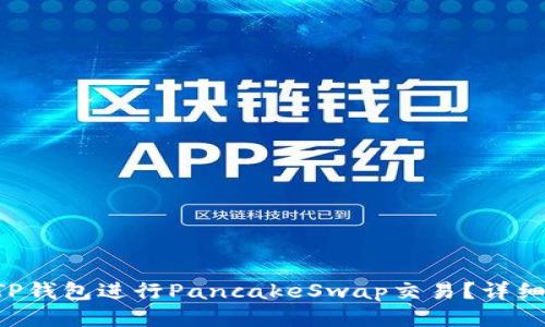 “如何使用TP钱包进行PancakeSwap交易？详细攻略分享！”