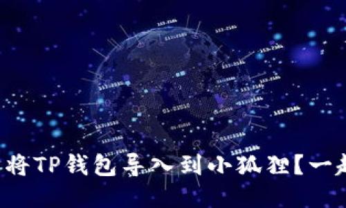 如何轻松将TP钱包导入到小狐狸？一起来看吧！