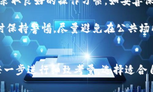 比特币硬件钱包哪款好？听听大家怎么说！

比特币, 硬件钱包, 加密货币, 安全性/guanjianci

比特币硬件钱包的必要性
在当今这个数字货币蓬勃发展的时代，比特币已经成为许多投资者和普通用户关注的焦点。比特币的使用日益普及，随之而来的却是安全隐患的增加。攻击者、黑客等不法分子不断涌现，试图盗取用户的数字资产。因此，保护自己的比特币资产显得尤为重要。而硬件钱包，就是为了满足这一需求而诞生的。

硬件钱包是一种专门用于存储加密货币的物理设备。它类似于一个USB设备，可以隔离网络，从而避免在线钱包的安全隐患。这使得硬件钱包在加密货币安全存储领域占据了不可替代的地位。

如何选择合适的比特币硬件钱包
选择一款合适的比特币硬件钱包并不是一件简单的事情。市场上有许多不同的品牌和类型，各自都有其特点和优势。在挑选硬件钱包时，可以考虑以下几个方面：

h41. 安全性/h4
安全性始终是选择硬件钱包时的首要考虑因素。一款好的硬件钱包应该具备多重安全保护机制，包括PIN码、助记词、以及双重认证等。同时，硬件钱包的制造商也应该有良好的安全记录，能够定期发布安全更新。

h42. 用户体验/h4
虽然硬件钱包的功能很重要，但用户体验同样不能忽视。选择频繁接触加密货币的用户，一款易于使用、界面友好的硬件钱包会让日常操作变得更加流畅。新手用户则更应该考虑此点，以避免因操作繁琐而造成的使用障碍。

h43. 兼容性/h4
不同的硬件钱包支持不同种类的加密货币，确保钱包能够与您的比特币以及其他数字资产兼容至关重要。在选择时，请查看钱包的支持加密货币列表，选择一个支持您所交易的各种币种的型号。

h44. 价格/h4
虽然价格不是选择硬件钱包的唯一因素，但它仍然会影响最终的决策。根据自己的预算，挑选一款在安全性和功能上都能满足需求的硬件钱包，可能会让您在使用过程中的体验更加愉快。

市场上热门的比特币硬件钱包推荐
接下来，我们来看看市场上几款备受欢迎的比特币硬件钱包，帮助您做出更好的选择。

h41. Ledger Nano X/h4
Ledger Nano X 可以说是市场上最受欢迎的硬件钱包之一。它的设计时尚，功能强大，不仅支持比特币，还支持多达1800种加密货币。其安全性非常高，具备高强度的加密技术和安全芯片，能够有效保护用户的私钥。

h42. Trezor Model T/h4
Trezor Model T 是另一款备受推崇的硬件钱包，该设备配有触摸屏，操作体验非常友好。支持超过1,600种加密货币，这款钱包以其卓越的安全性和稳定的性能而闻名。尤其对于新手用户，其简化的用户界面和直观的操作指导，降低了使用门槛。

h43. KeepKey/h4
相较其他两款，KeepKey 的价格更加亲民，适合预算有限的用户。虽然功能相对较少，仅支持约40种加密货币，但是在安全性方面也毫不妥协。其独特的界面设计，使得用户在操作时非常轻松。

如何操作比特币硬件钱包
虽然使用硬件钱包的安全性得到了保证，但正确的操作方法同样重要。以下是使用比特币硬件钱包的一般步骤。

h41. 设置硬件钱包/h4
第一步是将您的硬件钱包连接到计算机或手机，并下载相关的管理软件。按照屏幕上的指示进行设置，包括创建PIN码和备份助记词。在这一步骤中，确保将助记词安全保存，因为它是恢复钱包的唯一方式。

h42. 导入或购买比特币/h4
设置完毕后，您可以将比特币导入到硬件钱包，或者通过平台进行购买。在导入比特币时，通过钱包提供的地址进行转账。交易确认后，您可以在钱包中查阅余额。

h43. 进行交易/h4
在需要进行交易时，通过硬件钱包的管理软件进行操作，输入收款方的地址和金额，并经过设备的确认后完成操作。每次交易都需要您的PIN码以确保安全。

比特币硬件钱包的常见误区
虽然硬件钱包提供了出色的安全性，但许多人仍对其存在一些误解。我们来聊聊这些误区，以帮助用户更好地使用硬件钱包。

h41. 硬件钱包绝对安全/h4
尽管硬件钱包相对安全，但它们不是100%无懈可击的。用户仍需警惕钓鱼攻击及其他电子诈骗，确保设备的使用环境安全，并定期更新相关软件。

h42. 只适合专业投资者/h4
许多人误认为硬件钱包只适合专业投资者，其实无论您是新手还是老手，使用硬件钱包来保障数字资产的安全都是明智的选择。即使是初学者，硬件钱包也能通过其用户友好的操作界面轻松上手。

相关问题一：比特币硬件钱包是否必要？
许多用户在交易比特币时，可能会疑惑自己是否真的需要投资一款硬件钱包。答案是肯定的！随着数字货币的流行，黑客攻击事件层出不穷，采用硬件钱包可以有效保护您的比特币等加密资产，确保防止不是所有的安全风险。

针对小额投资的用户，也许认为软件钱包或在线钱包足够安全，但长期来看，硬件钱包能够为您提供更全面的保障。它不仅防止黑客攻击，还能避免人为失误造成的资产损失，因此，硬件钱包是所有比特币持有者的必要投资。

相关问题二：硬件钱包的安全性如何确保？
硬件钱包的安全性是其最大的卖点之一，但如何确保这一安全性至关重要。首先，确保选择知名品牌的硬件钱包，这些品牌通常会具备更成熟的安全技术。同时，用户也应采取良好的操作习惯，如妥善保存助记词和PIN码，不将相关信息存储在网络上。

此外，定期更新设备的固件和软件也是一个保护措施。安全技术在不断进步，保持您的硬件钱包更新能够有效抵御最新的安全威胁。最后，建议用户在进行加密货币交易时保持警惕，尽量避免在公共场所或不安全的网络环境中进行操作。

总结
总体来说，选择比特币硬件钱包并不是小事。通过了解市场上的热门品牌、注意安全性、了解操作方法等，您可以更有效地保护自己的比特币资产。为了安全起见，建议对每一步进行细致考量，选择适合自己需求的硬件钱包。而在这个信息瞬息万变的时代，保持学习和警惕也同样重要，不断提升对加密货币和安全领域的认知，才能更好地享受数字财产带来的便利与自由。