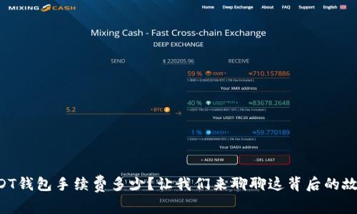 USDT钱包手续费多少？让我们来聊聊这背后的故事！