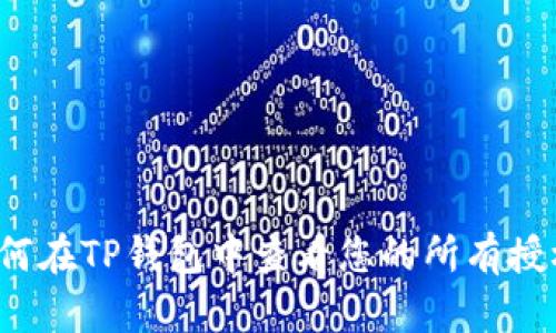 如何在TP钱包中查看您的所有授权？