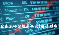 TP钱包收款地址是大小写敏