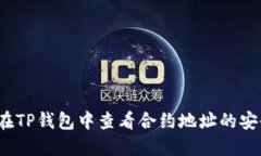 如何在TP钱包中查看合约地