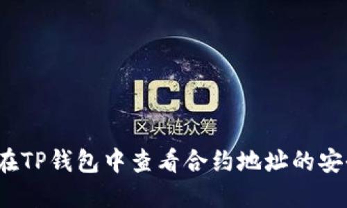如何在TP钱包中查看合约地址的安全性？