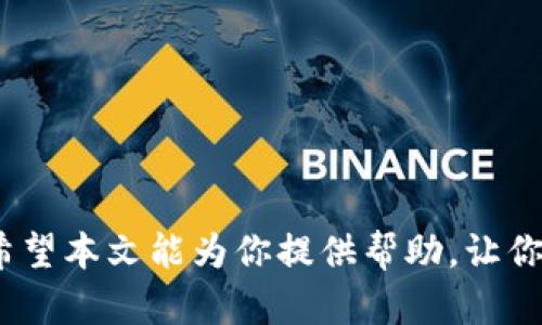   哪里可以下载TP老版本钱包？和你一起找答案！ / 
 guanjianci TP老版本钱包, 钱包下载, TP钱包, 老版钱包 /guanjianci 

引言
在数字货币不断发展的今天，越来越多的人开始关注各种加密货币钱包的使用。TP钱包，作为一款备受欢迎的多链数字货币钱包，吸引了不少用户的目光。然而，有些用户可能因为某些原因希望下载TP钱包的老版本。那么，在哪里可以找到它们呢？今天我们就来深度剖析这个问题，一起探索TP老版本钱包的下载途径、使用场景及其注意事项。

TP钱包老版本的需求
首先，我们需要理解为什么有些用户会对TP钱包的老版本感兴趣。其实，老版本的钱包一般存在以下几个原因：
ul
    listrong兼容性问题：/strong某些手机系统更新后，钱包的新版本可能会与旧版手机不完全兼容，用户因此需要老版本。/li
    listrong使用习惯：/strong一些用户可能已经习惯了老版本的界面和功能，不愿意更改。/li
    listrong特定功能：/strong老版本可能没有一些新版本中引入的复杂功能，用户希望简化操作方式。/li
/ul

在哪里下载TP老版本钱包
那么，具体应该在哪里下载TP钱包的老版本呢？以下是几种常见的方法：

h4官方网站/h4
首先，建议用户最优先访问TP钱包的官方网站。由于官方会有安全保障，下载的版本相对较为可靠。如果官网上没有直接提供老版本下载，用户可以尝试联系客服，询问是否能够获得旧版的下载链接。

h4应用市场/h4
一些手机的应用市场，比如Google Play或苹果的App Store，通常会保存一些历史版本，但获取的可能性较小。用户在这些平台上搜索“TP钱包”，选择“版本历史记录”，看看是否能找到老版本。不过，很多时候，这样的功能已经被移除。

h4社区论坛和第三方网站/h4
很多时候，社区是获取老版本软件的重要渠道。比如一些加密货币相关的论坛、Reddit、Telegram群组等，用户可以在这里询问其他用户，获取下载链接。但要注意的是，下载非官方提供的版本存在一定风险，易遭受恶意软件攻击。

h4GitHub等代码托管平台/h4
有时候，开发者会将老版本的代码开源在GitHub上，用户可以通过编译源代码获取老版本。这个方法适合那些对技术较为熟悉的用户，普通用户则可能觉得较为复杂。

使用TP老版本钱包的注意事项
尽管老版本钱包可能为用户提供了某种便利，但使用它们也存在一定风险。以下是一些需要注意的事项：

h4安全性/h4
由于旧版本的软件可能没有最新的安全补丁，使用这些版本将增加被攻击的风险。因此，用户在使用老版本钱包时，务必保持警惕，定期监测自己的资产安全。

h4功能限制/h4
老版本的钱包在某些功能上可能无法满足用户的需求，因为它们不支持新的加密货币与技术。因此，用户需要确认这些老版本钱包是否支持他们希望使用的数字资产。

h4技术支持/h4
对于老版本钱包，官方提供的技术支持往往有限。如果在使用过程中碰到bug，解决问题的路径可能会变得非常曲折。因此，选择使用时需谨慎。

总结
综上所述，下载和使用TP老版本钱包确实是有可行性的，但需要用户对安全性与功能性进行综合考量。建议优先选择官方渠道，谨慎对待第三方下载链接，尽量避免不必要的风险。

常见问题解答

h41. 使用老版本TP钱包是否安全？/h4
使用老版本TP钱包存在一定的安全隐患。虽然老版本可能因某些特定功能而受欢迎，但由于这些版本可能没有最新的安全补丁，易受到攻击。因此，在选择使用老版本时，用户应综合评估其安全性，最好使用额外的安全措施，例如双重认证。

h42. 如何确保下载的TP老版本钱包不含恶意软件？/h4
确保下载的TP老版本钱包不含恶意软件可以通过以下几种方法： 
ul
    listrong选择可信的下载来源：/strong如官方网站或知名的开源平台。/li
    listrong使用网络安全工具：/strong如杀毒软件和反恶意软件工具，对下载包进行扫描。/li
    listrong查阅用户评价：/strong在社区或论坛上查阅其他用户对该版本的反馈。/li
/ul

综上所述，寻找并使用TP老版本钱包的过程虽然可能遇到一些挑战，但通过合理的渠道和谨慎的态度，用户能够有效降低风险，享受到他们所需要的功能。希望本文能为你提供帮助，让你的数字货币之旅更加顺利！