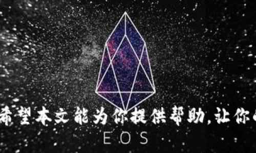   哪里可以下载TP老版本钱包？和你一起找答案！ / 
 guanjianci TP老版本钱包, 钱包下载, TP钱包, 老版钱包 /guanjianci 

引言
在数字货币不断发展的今天，越来越多的人开始关注各种加密货币钱包的使用。TP钱包，作为一款备受欢迎的多链数字货币钱包，吸引了不少用户的目光。然而，有些用户可能因为某些原因希望下载TP钱包的老版本。那么，在哪里可以找到它们呢？今天我们就来深度剖析这个问题，一起探索TP老版本钱包的下载途径、使用场景及其注意事项。

TP钱包老版本的需求
首先，我们需要理解为什么有些用户会对TP钱包的老版本感兴趣。其实，老版本的钱包一般存在以下几个原因：
ul
    listrong兼容性问题：/strong某些手机系统更新后，钱包的新版本可能会与旧版手机不完全兼容，用户因此需要老版本。/li
    listrong使用习惯：/strong一些用户可能已经习惯了老版本的界面和功能，不愿意更改。/li
    listrong特定功能：/strong老版本可能没有一些新版本中引入的复杂功能，用户希望简化操作方式。/li
/ul

在哪里下载TP老版本钱包
那么，具体应该在哪里下载TP钱包的老版本呢？以下是几种常见的方法：

h4官方网站/h4
首先，建议用户最优先访问TP钱包的官方网站。由于官方会有安全保障，下载的版本相对较为可靠。如果官网上没有直接提供老版本下载，用户可以尝试联系客服，询问是否能够获得旧版的下载链接。

h4应用市场/h4
一些手机的应用市场，比如Google Play或苹果的App Store，通常会保存一些历史版本，但获取的可能性较小。用户在这些平台上搜索“TP钱包”，选择“版本历史记录”，看看是否能找到老版本。不过，很多时候，这样的功能已经被移除。

h4社区论坛和第三方网站/h4
很多时候，社区是获取老版本软件的重要渠道。比如一些加密货币相关的论坛、Reddit、Telegram群组等，用户可以在这里询问其他用户，获取下载链接。但要注意的是，下载非官方提供的版本存在一定风险，易遭受恶意软件攻击。

h4GitHub等代码托管平台/h4
有时候，开发者会将老版本的代码开源在GitHub上，用户可以通过编译源代码获取老版本。这个方法适合那些对技术较为熟悉的用户，普通用户则可能觉得较为复杂。

使用TP老版本钱包的注意事项
尽管老版本钱包可能为用户提供了某种便利，但使用它们也存在一定风险。以下是一些需要注意的事项：

h4安全性/h4
由于旧版本的软件可能没有最新的安全补丁，使用这些版本将增加被攻击的风险。因此，用户在使用老版本钱包时，务必保持警惕，定期监测自己的资产安全。

h4功能限制/h4
老版本的钱包在某些功能上可能无法满足用户的需求，因为它们不支持新的加密货币与技术。因此，用户需要确认这些老版本钱包是否支持他们希望使用的数字资产。

h4技术支持/h4
对于老版本钱包，官方提供的技术支持往往有限。如果在使用过程中碰到bug，解决问题的路径可能会变得非常曲折。因此，选择使用时需谨慎。

总结
综上所述，下载和使用TP老版本钱包确实是有可行性的，但需要用户对安全性与功能性进行综合考量。建议优先选择官方渠道，谨慎对待第三方下载链接，尽量避免不必要的风险。

常见问题解答

h41. 使用老版本TP钱包是否安全？/h4
使用老版本TP钱包存在一定的安全隐患。虽然老版本可能因某些特定功能而受欢迎，但由于这些版本可能没有最新的安全补丁，易受到攻击。因此，在选择使用老版本时，用户应综合评估其安全性，最好使用额外的安全措施，例如双重认证。

h42. 如何确保下载的TP老版本钱包不含恶意软件？/h4
确保下载的TP老版本钱包不含恶意软件可以通过以下几种方法： 
ul
    listrong选择可信的下载来源：/strong如官方网站或知名的开源平台。/li
    listrong使用网络安全工具：/strong如杀毒软件和反恶意软件工具，对下载包进行扫描。/li
    listrong查阅用户评价：/strong在社区或论坛上查阅其他用户对该版本的反馈。/li
/ul

综上所述，寻找并使用TP老版本钱包的过程虽然可能遇到一些挑战，但通过合理的渠道和谨慎的态度，用户能够有效降低风险，享受到他们所需要的功能。希望本文能为你提供帮助，让你的数字货币之旅更加顺利！