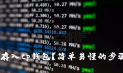 如何将pig币存入tp钱包？简