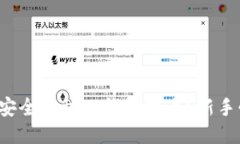 如何轻松安全地往TP钱包提