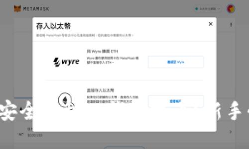 如何轻松安全地往TP钱包提币？新手必看指南！