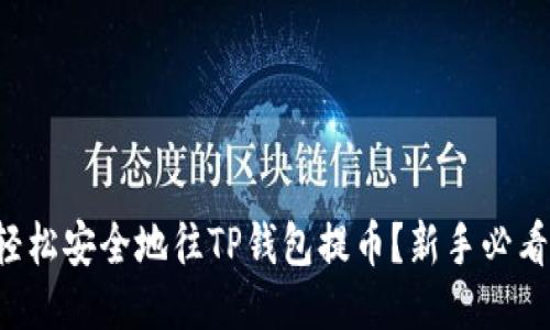 如何轻松安全地往TP钱包提币？新手必看指南！