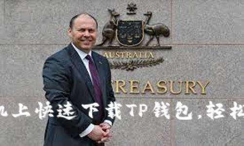 教你如何在苹果手机上快速下载TP钱包，轻松管理你的数字资产！