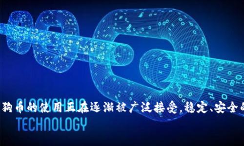 baoti2023年狗狗币钱包排名，你选择哪一个更适合你？/baoti  
狗狗币, 钱包, 排名, 加密货币/guanjianci  

狗狗币的魅力与钱包的选择  
狗狗币，这个曾经源自网络搞笑文化的加密货币，已经在金融世界中掀起波澜。随着越来越多的人关注并投资于这一数字资产，选择一个合适的钱包便成为了每个投资者的重要课题。狗狗币作为一种去中心化的数字货币，需要安全、方便的存储方式来保护您的资产。在这里，我们将深入探讨2023年狗狗币钱包的排名和特点，帮助你找到最适合自己的钱包。  

为何选择狗狗币钱包？  
在数字货币的世界里，钱包是承载您的资产、进行交易的基础设施。拥有一个合适的钱包，不仅保障了您的资金安全，还能使管理和交易变得更加顺畅。狗狗币的钱包种类多样，包括热钱包和冷钱包，适合不同类型用户的需求。无论你是长期持有者还是短期交易者，在选择钱包时都需仔细考量。  

2023年狗狗币钱包排名概览  
以下是2023年以来狗狗币钱包的排名情况。这些钱包在安全性、用户体验、功能性等方面表现出色，适合广大用户的需求。  

h41. Ledger Nano S Plus/h4  
Ledger Nano S Plus 是一款硬件钱包，以其卓越的安全性而闻名。它通过离线存储私钥，极大地降低了被黑客攻击的风险。对于持有大量狗狗币的用户来说，Ledger是一个安全的选择。此外，用户友好的界面使得新手也能轻松上手。  

h42. Atomic Wallet/h4  
Atomic Wallet 是一个多币种热钱包，支持狗狗币等多种加密货币的存储和交易。它的去中心化特点是其最大亮点，用户可以完全控制自己的私钥。而且，Atomic Wallet 提供了内置的交易所功能，使得转账和交易变得非常便捷。  

h43. Exodus Wallet/h4  
Exodus Wallet 是另一款受欢迎的热钱包，以其精美的用户界面闻名。它允许用户轻松查看其资产组合，并进行即时交易。虽然它是一个热钱包，安全性相对硬件钱包略低，但其易用性和功能性吸引了很多用户。  

h44. Trust Wallet/h4  
Trust Wallet 是 Binance 旗下的官方钱包，支持多种加密货币和代币。作为一个移动钱包，它提供简单易用的界面和强化的安全措施，深受年轻人的喜爱。用户可以在手机上随时随地管理财务，放心进行交易。  

h45. Coinomi Wallet/h4  
Coinomi Wallet 为用户提供了便捷的多币种支持，并具有内置交换功能。它的隐私保护措施相当健全，确保用户信息不被泄露。对于想要在多个币种之间灵活转换的用户来说，Coinomi 是值得考虑的选项。  

如何选择合适的钱包？  
选择一个合适的钱包不仅仅是看排名，还要根据个人需求进行调整。以下是一些选择钱包时应考虑的因素：  
ul  
listrong安全性：/strong优先选择安全性高的钱包，特别是如果您打算长时间持有狗狗币。/li  
listrong用户体验：/strong界面友好、易于使用的钱包能够让您在管理资产时更加高效。/li  
listrong功能性：/strong不仅仅是存储，还要考虑是否需要交易、换币等功能。/li  
listrong社区支持：/strong选择那些拥有活跃社区和良好口碑的钱包，碰到问题时更容易得到解答。/li  
/ul  

常见问题解答  

h41. 使用狗狗币钱包时，我该如何确保我的资产安全？/h4  
确保资产安全的步骤如下：  
ul  
listrong使用强密码：/strong确保设置一个强而复杂的密码，并定期更新。/li  
listrong启用双重认证：/strong许多钱包支持双重认证，使用后可以提升账户的安全性。/li  
listrong定期备份：/strong及时备份你的钱包文件和恢复种子词，以防数据丢失。/li  
listrong保持软件更新：/strong及时更新钱包软件，以获得最新的安全修复和功能。/li  
/ul  

h42. 我能否将狗狗币从一个钱包转移到另一个钱包？/h4  
当然可以。移转狗狗币非常简单，只需遵循以下几个步骤：  
ol  
listrong打开你的钱包：/strong首先，确保你已打开发送方钱包。/li  
listrong输入对方钱包地址：/strong找到接收者的钱包地址，确保准确无误。复制粘贴是最安全的方式。/li  
listrong输入转账金额：/strong设置想要发送的狗狗币的数量。/li  
listrong确认并发送：/strong确认所有信息无误后，发送交易。如果钱包要求，输入密码或进行双重验证。/li  
/ol  
通过这种方法，你可以轻松地在不同的钱包之间转移狗狗币，无论是为了投资分散、方便管理，还是为了支付。  

总结  
选择一个合适的狗狗币钱包，是每位投资者的必修课。通过了解不同钱包的特点与优势，结合自身的需求，加以比较与考虑，你就能找到最适合自己的钱包。狗狗币的使用正在逐渐被广泛接受，稳定、安全的钱包选择将成为你投资旅程中不可或缺的一部分。  
希望本篇文章能帮助到你，让你在加密货币的海洋中行稳致远。如果有任何选择钱包的疑问，欢迎随时咨询，愿你在狗狗币的投资中取得丰硕的成果！  