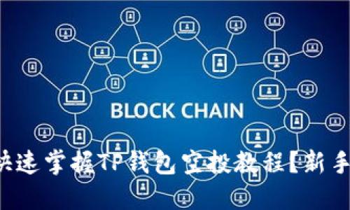 如何快速掌握TP钱包空投教程？新手必看！