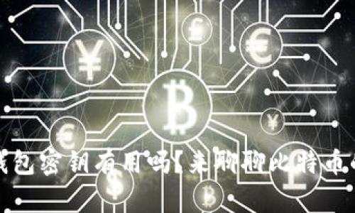 只有比特币钱包密钥有用吗？来聊聊比特币的安全与存储