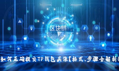 如何正确提交TP钱包头像？格式、步骤全解析！