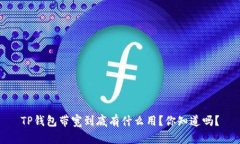 TP钱包带宽到底有什么用？