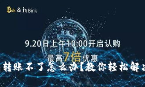 TP钱包转账不了怎么办？教你轻松解决问题！