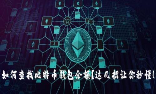 如何查找比特币钱包余额？这几招让你秒懂！