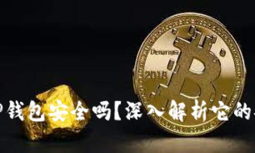 bianotiTP钱包安全吗？深入解析它的安全系数！