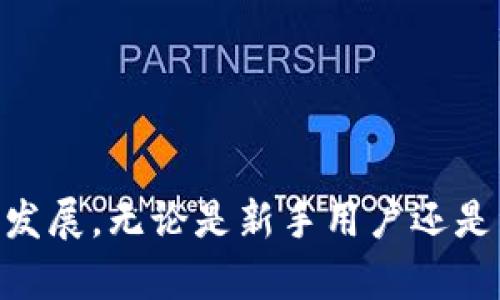   TP钱包市场到底是什么？了解它的重要性与潜力 / 
 guanjianci TP钱包, 加密货币, 数字资产, 区块链 /guanjianci 

什么是TP钱包市场？
在数字货币的浪潮中，各种类型的钱包层出不穷，其中TP钱包以其独特的功能与便捷的用户体验，成为行业的佼佼者。简单来说，TP钱包市场是指使用TP钱包进行交易、存储和管理加密货币的一个生态系统。在这里，用户可以方便地操作他们的数字资产，进行转账、换币，甚至参与各种区块链项目。

TP钱包的功能是什么？
TP钱包并不仅仅是个储存虚拟货币的地方，它的功能远不止于此。它集成了多种实用功能，让用户拥有更为丰富的体验：
ul
    listrong多币种支持：/strongTP钱包支持多种主流加密货币，包括比特币、以太坊、莱特币等，用户可以一站式管理多种资产。/li
    listrong安全性：/strong采用先进的加密技术，TP钱包确保用户的资产得到有效保护。钱包私钥只存储在用户本地，杜绝了大的安全风险。/li
    listrong交易便捷：/strong用户可以通过简单的界面实现快速转账和交易，省去繁复的步骤，提高交易效率。/li
    listrong用户友好：/strong支持多种语言，界面简洁易懂，适合各个层面的用户，无论是新手还是资深玩家。/li
    listrong去中心化：/strongTP钱包基于区块链技术，用户可以完全控制自己的资产，不必依赖第三方机构。/li
/ul

为何TP钱包市场如此重要？
TP钱包市场的崛起不仅仅是一个技术现象，也反映了人们对金融自由的不断追求。随着传统金融系统的变革，越来越多的人开始意识到数字资产的潜力和重要性：
ul
    listrong金融自主权：/strongTP钱包给予用户完全的控制权，用户自己掌握私钥，可以随时随地管理他们的资产，而不必依赖于银行或其他金融机构。/li
    listrong创新与机会：/strong通过TP钱包，用户可以参与到新兴的区块链项目中，无论是投资、交易，还是获取早期的项目代币，都有着无限的可能性。/li
    listrong市场发展趋势：/strong随着越来越多的人加入数字货币的行列，TP钱包市场的规模也在迅速扩大，从而推动了整个区块链行业的进步。/li
/ul

参与TP钱包市场的步骤
如果你想要参与TP钱包市场，可以按照以下步骤轻松上手：
ol
    listrong下载并安装TP钱包：/strong在手机应用商店中搜索“TP钱包”，下载并安装。/li
    listrong注册账户：/strong根据提示完成注册，设置安全密码和备份私钥，确保账户安全。/li
    listrong充值资产：/strong通过链接已有的数字资产，或者通过交易所购买，然后转入TP钱包。/li
    listrong开始交易：/strong在钱包内，可以随时进行转账、交易和存储。/li
/ol

息息相关的问题
h41. TP钱包与其他数字钱包有什么区别？/h4
TP钱包与其他数字钱包如火币钱包、币安钱包相比，主要有以下几点区别：
ul
    listrong用户体验：/strongTP钱包注重设计与用户体验，操作界面友好，适合新手用户。/li
    listrong多币种支持：/strongTP钱包提供丰富的币种支持，用户不用为了不同的资产下载多个钱包。/li
    listrong安全机制：/strongTP钱包采用本地私钥储存方式，用户资产安全性更高；而有些其他钱包可能会使用集中式存储，存在被攻击的风险。/li
/ul

h42. TP钱包的安全性如何保障？/h4
在信息技术飞速发展的今天，数字钱包的安全性成为用户最为关注的话题之一。TP钱包通过多层保障措施，努力保护用户资产：
ul
    listrong私钥管理：/strong私钥只存储在用户本地，用户控制自己的信息；即使TP钱包的服务器遭到攻击，黑客也无法盗取用户的私钥。/li
    listrong多重签名交易：/strong允许用户设置多重签名，每次转账需要多个签名确认，提高了安全性。/li
    listrong持续更新：/strongTP钱包团队不断跟进最新的安全技术，定期更新系统，以抵御可能的攻击和漏洞。/li
/ul

总结
TP钱包市场凭借其便捷的功能与高水平的安全性，正逐渐成为一个重要的数字资产管理平台。随着人们对金融自主权的追求不断增强，TP钱包也在促进整个区块链生态的发展。无论是新手用户还是资深玩家，TP钱包都为他们提供了一个安全、便捷与多元的操作平台。在这个数字时代，掌控自己的资产与财务变得愈发重要，TP钱包无疑是实现这一目标的一个绝佳选择。