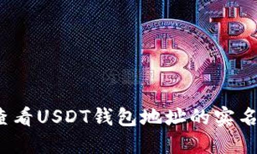 如何查看USDT钱包地址的实名信息？