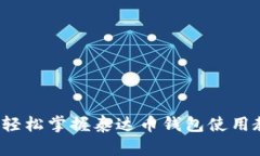 如何轻松掌握泰达币钱包