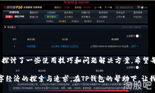   TP钱包1.3.7下载：如何轻松获取和使用它？ / 
 guanjianci TP钱包, 钱包下载, 数字货币, 区块链技术 /guanjianci 

介绍TP钱包
在当今数字货币快速发展的时代，选择一个安全且高效的钱包显得尤为重要。TP钱包，作为一款功能强大的数字货币钱包，凭借其简洁的用户界面和强大的安全性能，赢得了众多用户的青睐。本文将为你详细介绍TP钱包的下载过程、使用方法以及一些小技巧，让你在区块链的世界中游刃有余。

什么是TP钱包？
TP钱包是一款专为数字货币用户打造的钱包软件，它支持多种主流数字货币和代币的存储、转账和交易。无论是以太坊、比特币，还是各种ERC20代币，TP钱包都能轻松应对。它不仅提供了私钥管理功能，还集成了去中心化交易所（DEX）的功能，让用户可以方便地进行交易。这些特点使TP钱包成为了区块链社群中广受欢迎的选择。

为什么选择TP钱包？
选择TP钱包的理由多种多样。首先，它的安全性非常高，采用了行业领先的加密技术，确保用户资产的安全。此外，TP钱包的界面设计简单易懂，用户无论是新手还是老手都能快速上手。更值得一提的是，TP钱包的跨平台支持，无论是Android还是iOS用户，都能轻松下载安装。

如何下载TP钱包1.3.7
下载TP钱包的过程非常简单，以下是详细步骤：
ol
listrong访问官方网站：/strong首选的方法是前往TP钱包的官方网站，在这里你可以找到最新版本的下载链接。确保选择的是官方站点，以避免下载到恶意软件。/li
listrong选择下载版本：/strong官网提供了不同的版本供用户选择，包括Android和iOS版本。根据你的设备选择对应的版本进行下载。/li
listrong安装应用：/strong下载完成后，根据你的设备进行安装。Android用户可能需要在设置中允许安装来自未知来源的应用，而iOS用户则需要在App Store中直接下载。/li
listrong注册账号：/strong打开应用后，首次使用可能需要创建一个新的账户，按照提示输入相关信息即可。/li
/ol

TP钱包的功能介绍
TP钱包有众多功能，可以帮助用户更好地管理数字资产：
ul
listrong多币种支持：/strongTP钱包支持多种主流数字货币和代币，用户可以在一个钱包中管理不同的资产。/li
listrong安全存储：/strong用户私钥被安全地加密存储，确保资产不被盗取。/li
listrong去中心化交易：/strong用户可以直接在TP钱包内进行交易，无需将资产转移至其他平台，提升了交易的安全性和便捷性。/li
listrong即时交易：/strongTP钱包提供快速的转账服务，几乎可以实现实时到账，满足日常交易需求。/li
listrong便捷的界面：/strong简洁的设计让用户可以轻松找到所需功能，提升了用户体验。/li
/ul

如何安全使用TP钱包
虽然TP钱包本身具有较高的安全性，但用户仍然需要采取一些安全措施，以进一步保护自己的数字资产：
ul
listrong定期更改密码：/strong建议用户定期更改登录密码，以防止账户被盗。/li
listrong启用双重验证：/strong如果TP钱包支持双重验证，请务必启用，增加账户的安全层级。/li
listrong定期备份：/strong备份你的私钥和助记词，以防数据丢失或钱包被卸载。/li
listrong警惕钓鱼网站：/strong不要轻信陌生链接，确保只在官网或可信的渠道进行操作。/li
/ul

TP钱包的常见问题
在使用TP钱包的过程中，用户可能会遇到一些问题。以下是两个最常见的问题及其解决方案：

h41. 我该如何恢复我的TP钱包？/h4
如果用户因设备丢失或故障无法登录钱包，可以通过助记词进行恢复。具体步骤如下：
ol
li下载并安装TP钱包应用。/li
li在应用主界面选择“恢复钱包”。/li
li输入你的助记词，确保输入的顺序和单词拼写正确。/li
li完成后，系统将根据助记词恢复你的账户，用户可以重新访问存储的资产。/li
/ol

h42. TP钱包无法接收转账怎么办？/h4
如果发现TP钱包无法接收转账，可能是由于以下原因：
ul
listrong网络问题：/strong检查你的网络连接，确保设备连接正常。/li
listrong区块链网络拥堵：/strong如果目更新长时间未到账，可能是区块链网络出现拥堵情况，可以稍等片刻，并多次确认交易状态。/li
listrong交易未确认：/strong交易在区块链上需要一定的确认时间，如果你是刚刚发送的转账，可能需要多等一会儿。/li
/ul

总结
TP钱包作为一款出色的数字货币钱包，对于广大用户来说，提供了极大的方便性与安全性。本文详细介绍了如何下载TP钱包1.3.7版本，并深入探讨了一些使用技巧和问题解决方案。希望每位用户都能在区块链的世界中更自信地管理自己的资产。

数字货币在未来的发展潜力巨大，尤其是在区块链技术不断演进的背景下。选择一个合适的钱包，不仅仅是为了存储资产，更是一种对未来数字经济的探索与追求。在TP钱包的帮助下，让我们共同迎接数字货币的新时代。