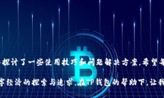   TP钱包1.3.7下载：如何轻